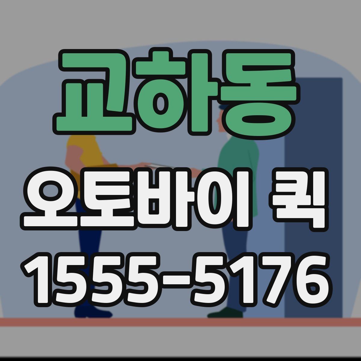 교하동 오토바이 퀵 회사 간 긴급 서류 이동이 필요할 때