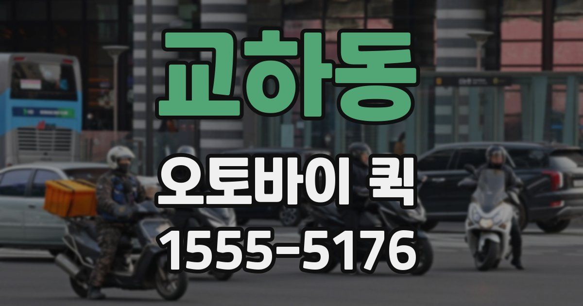 교하동 오토바이 퀵