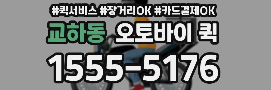 교하동 오토바이 퀵