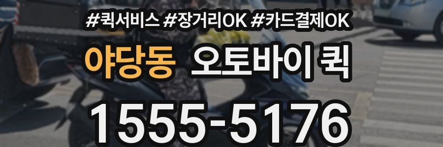 야당동 오토바이 퀵