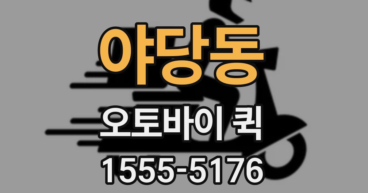 야당동 오토바이 퀵