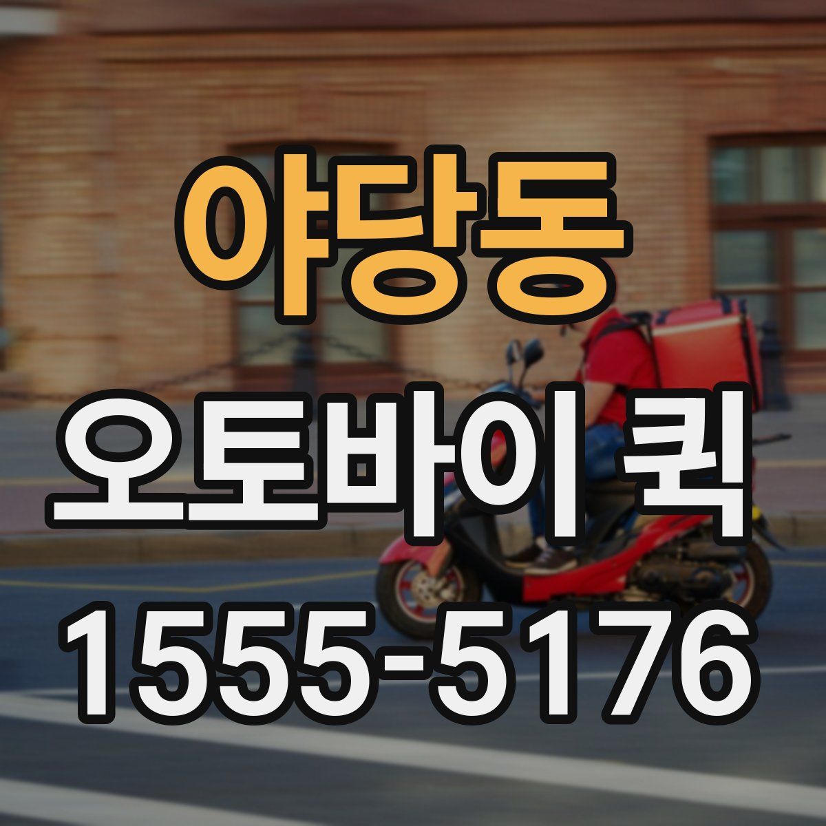 야당동 오토바이 퀵