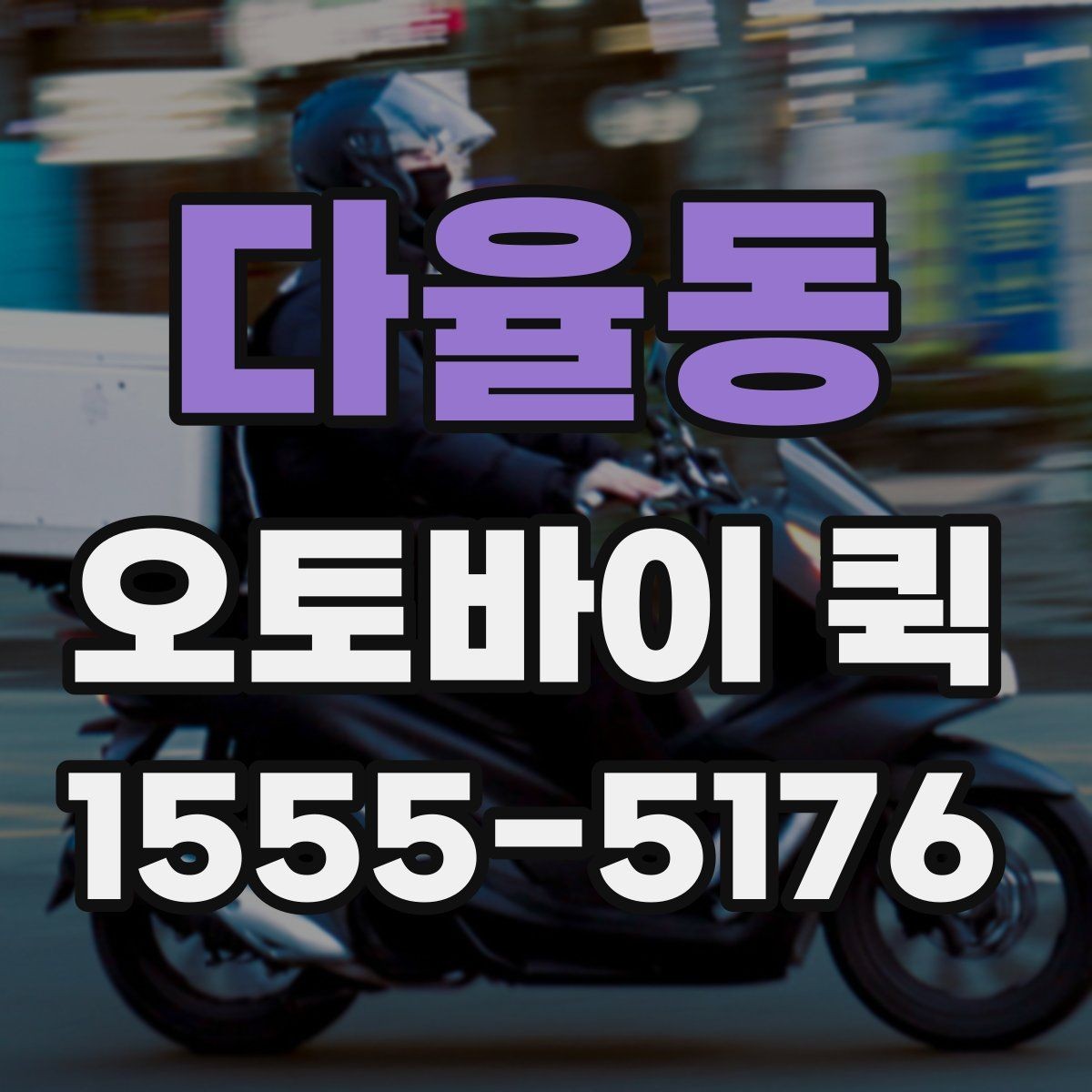 다율동 오토바이 퀵 서류 젖음 방지 포장 간단 정리