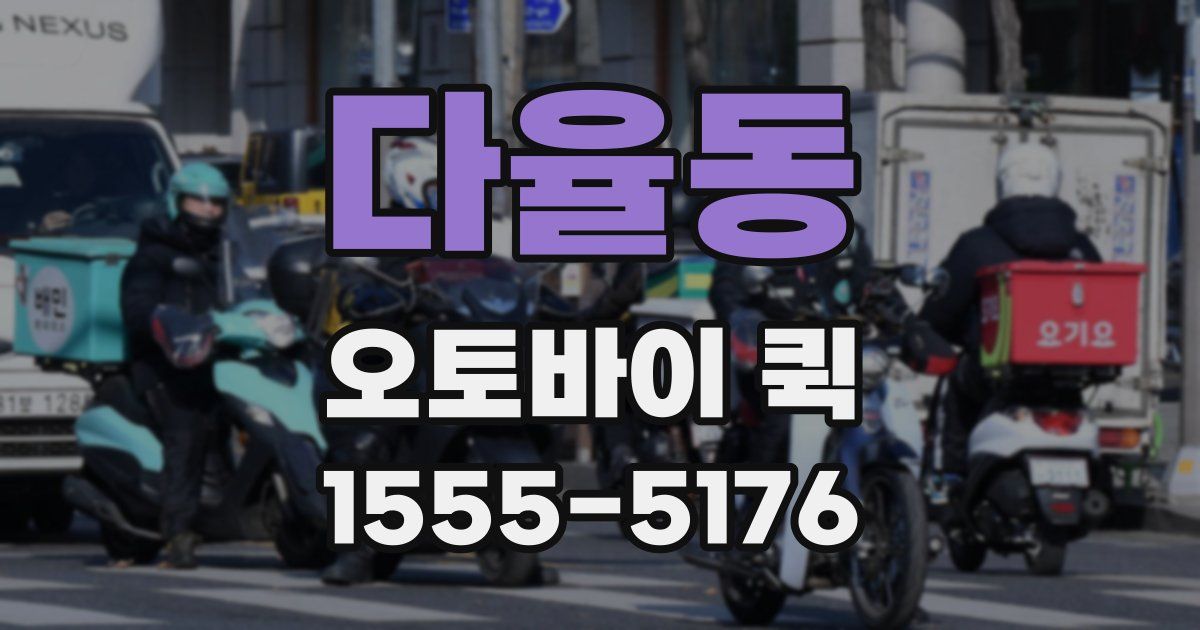 다율동 오토바이 퀵