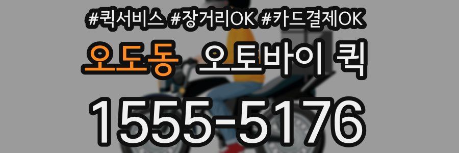 오도동 오토바이 퀵