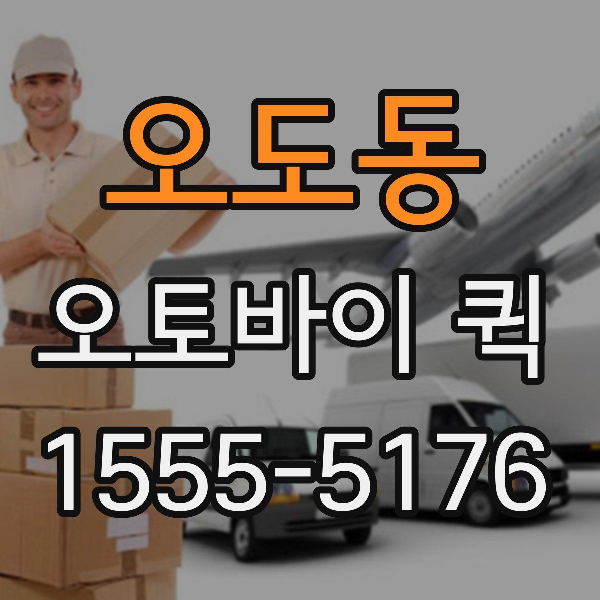 오도동 오토바이 퀵