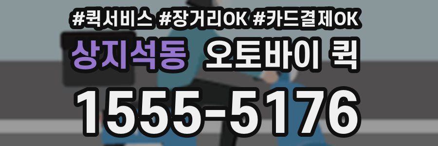 상지석동 오토바이 퀵