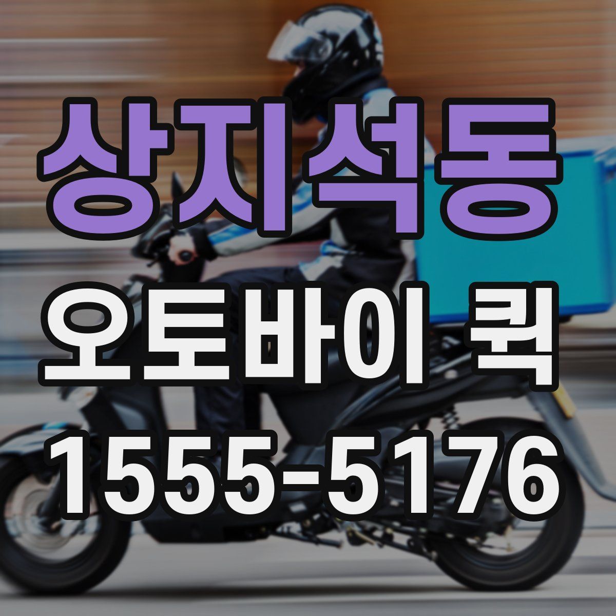 상지석동 오토바이 퀵