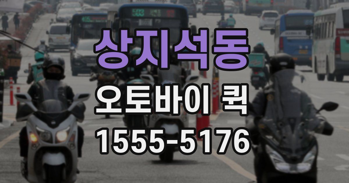 상지석동 오토바이 퀵