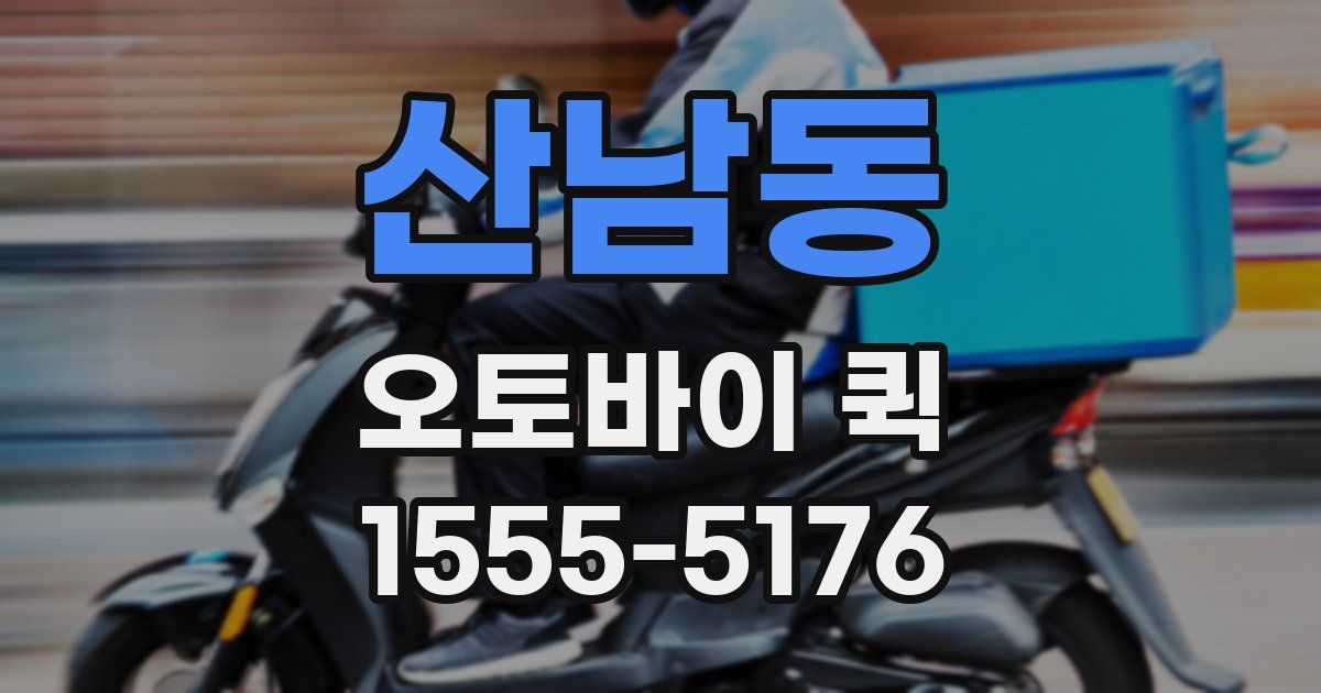 산남동 오토바이 퀵