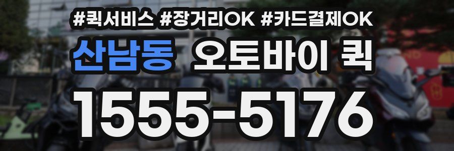 산남동 오토바이 퀵