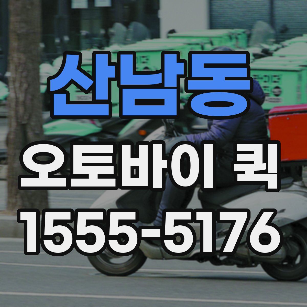 산남동 오토바이 퀵