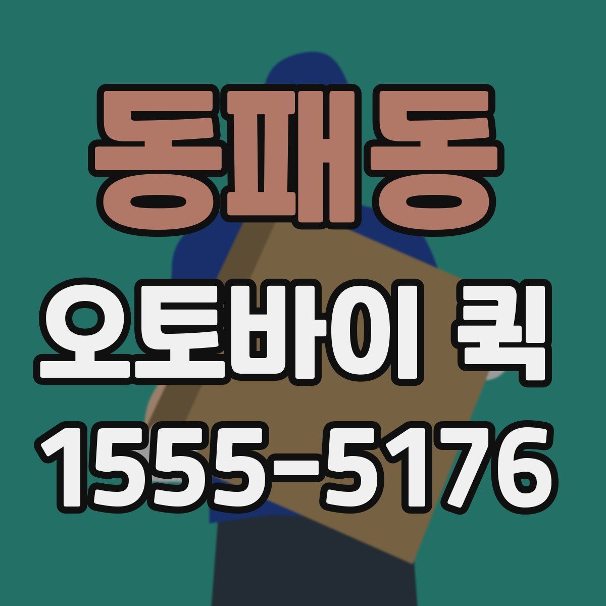 동패동 오토바이 퀵 같은 건물 다른 층 전달이 급할 때
