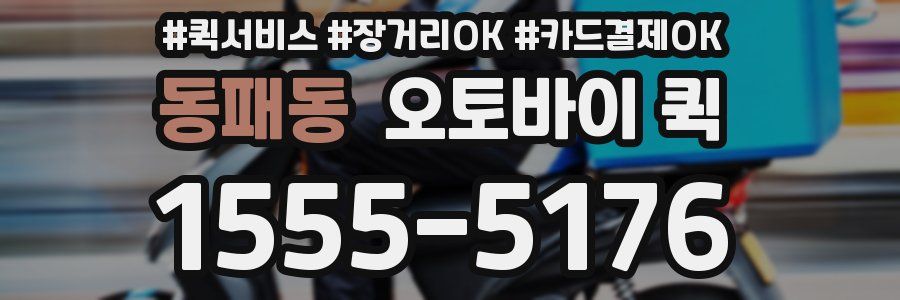 동패동 오토바이 퀵
