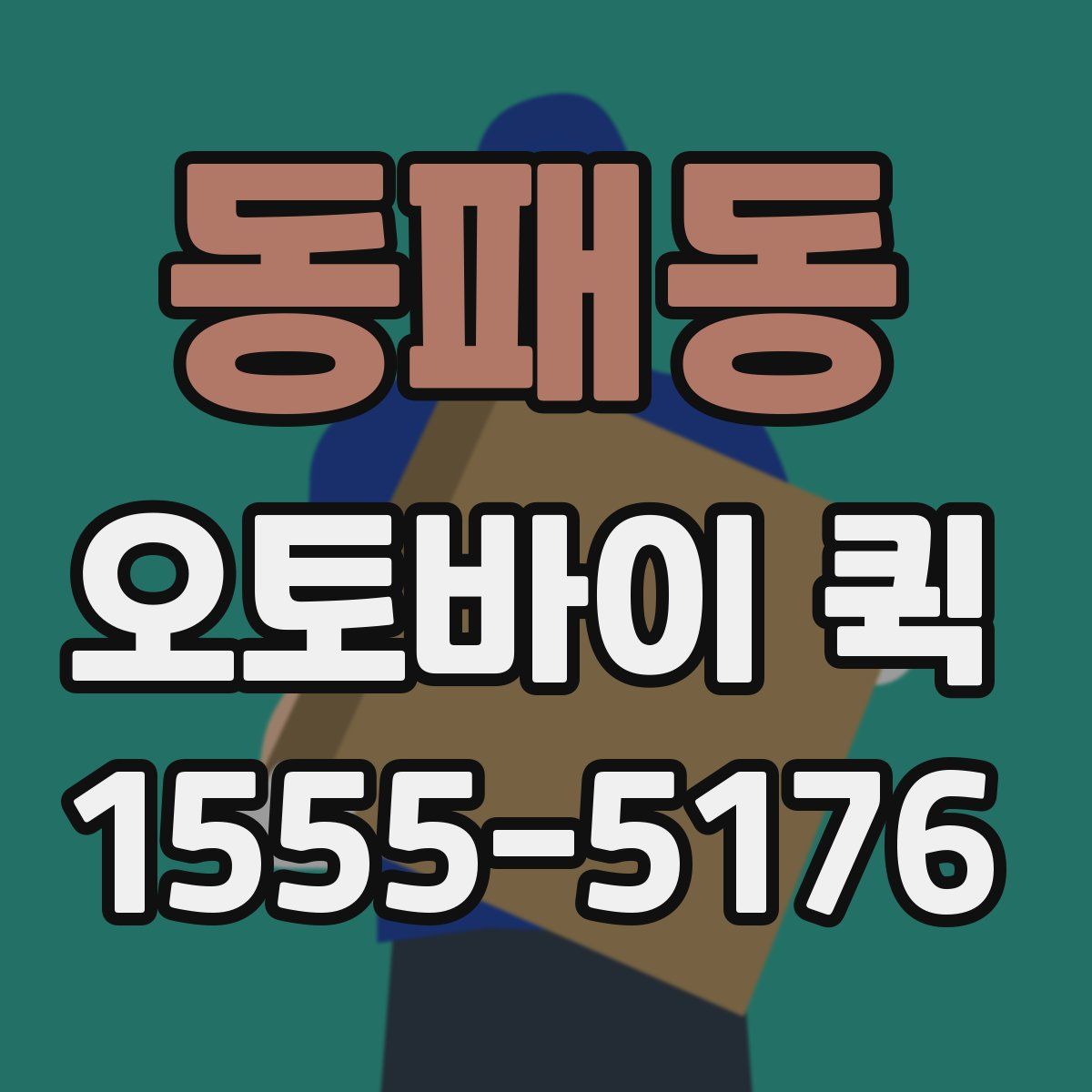 동패동 오토바이 퀵