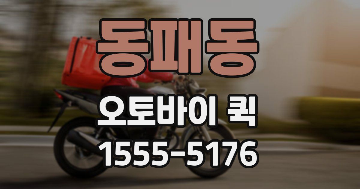 동패동 오토바이 퀵