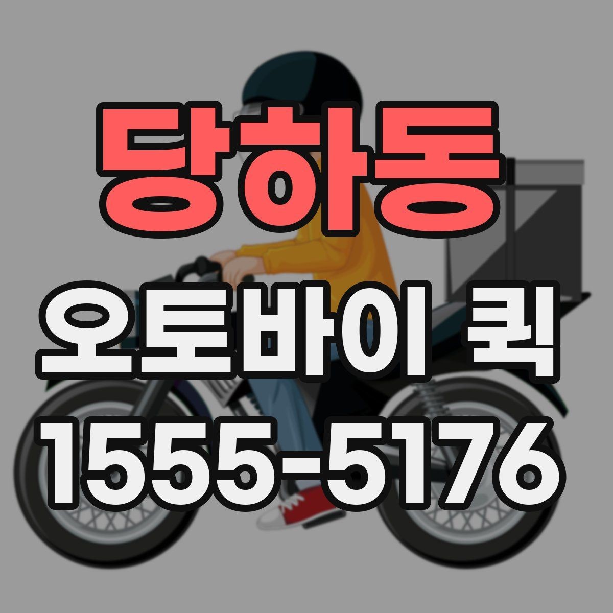 당하동 오토바이 퀵 여러 건을 한 번에 요청할 때 진행 방식
