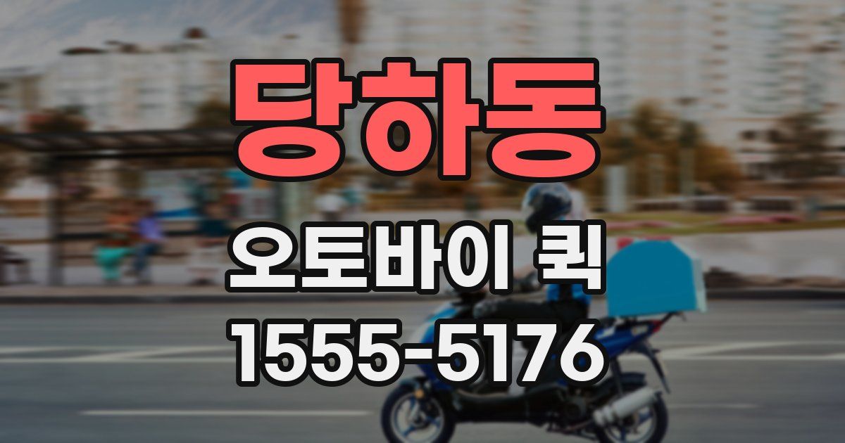 당하동 오토바이 퀵