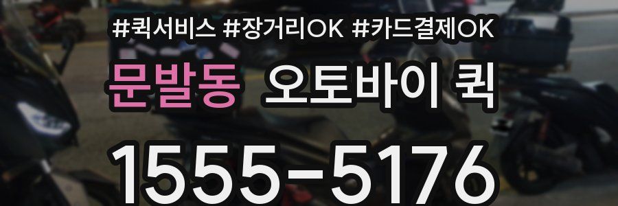 문발동 오토바이 퀵