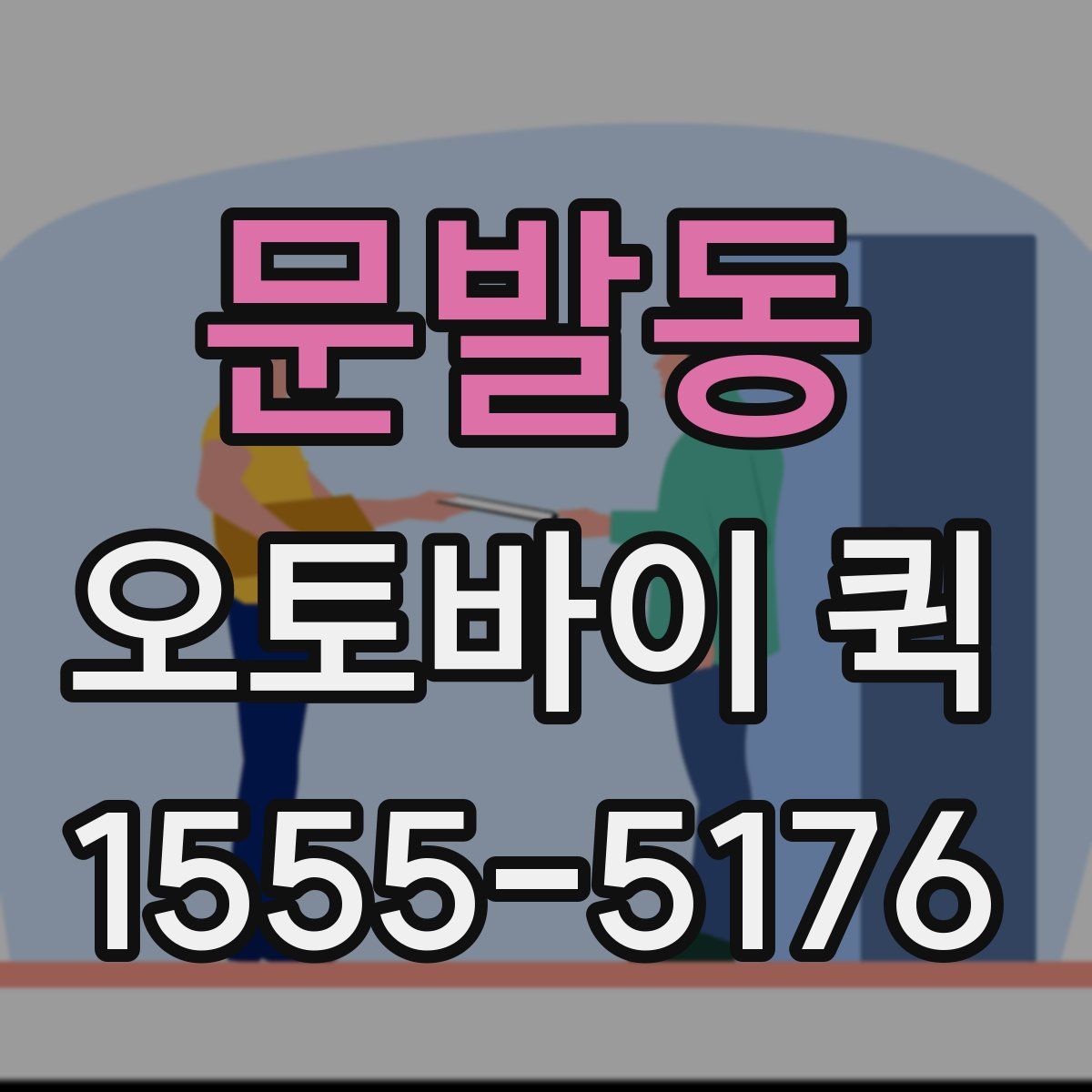 문발동 오토바이 퀵