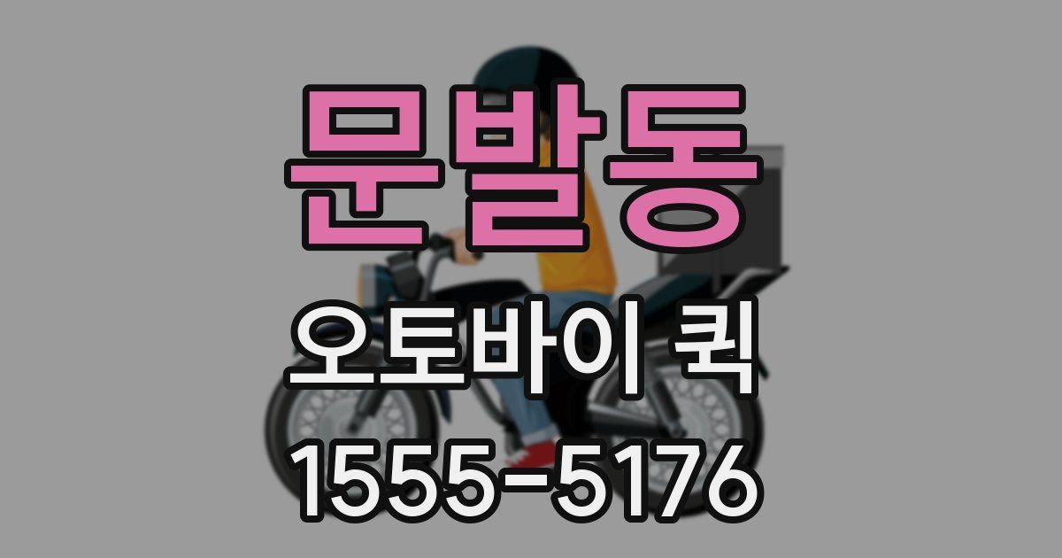 문발동 오토바이 퀵