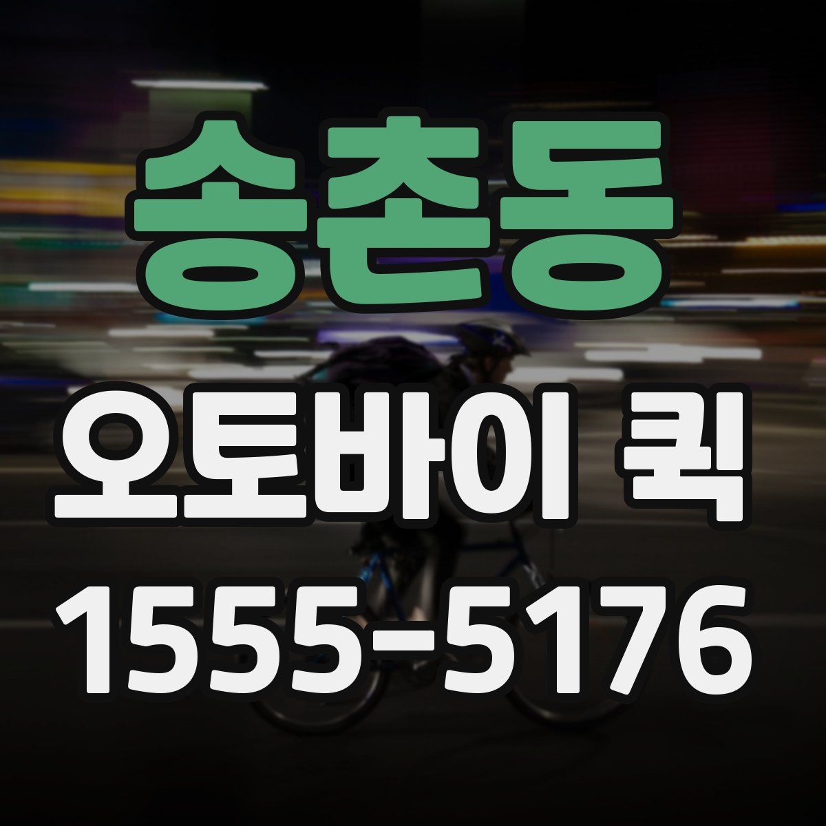 송촌동 오토바이 퀵