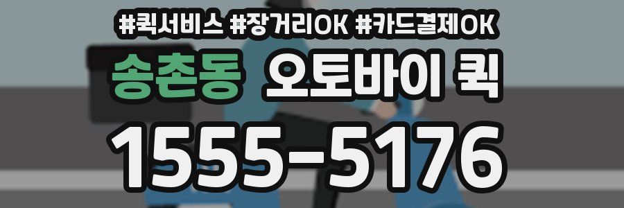 송촌동 오토바이 퀵