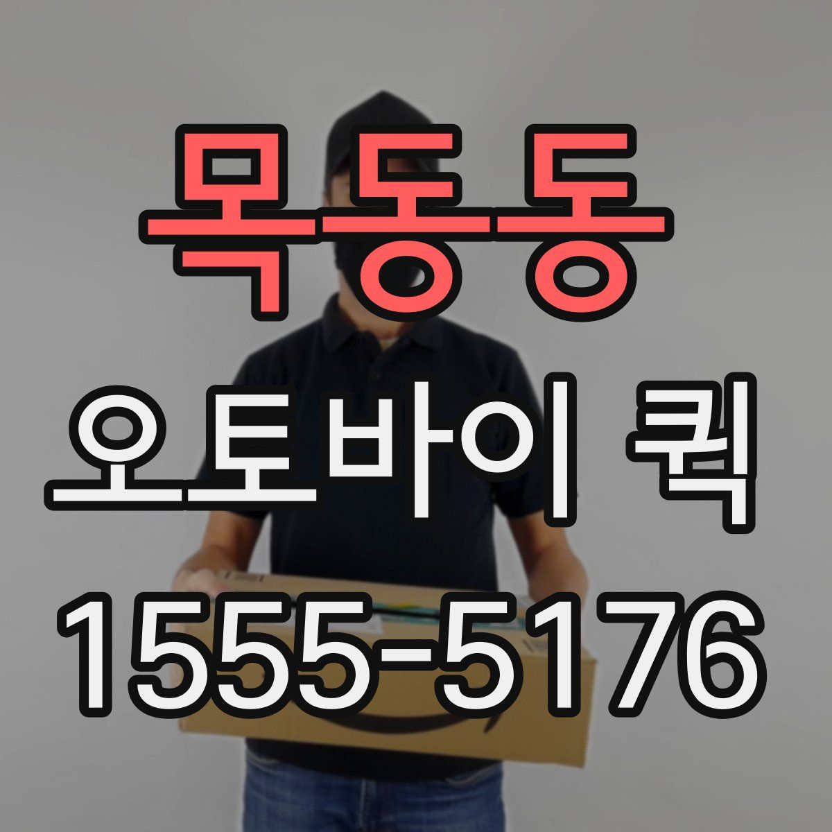 목동동 오토바이 퀵