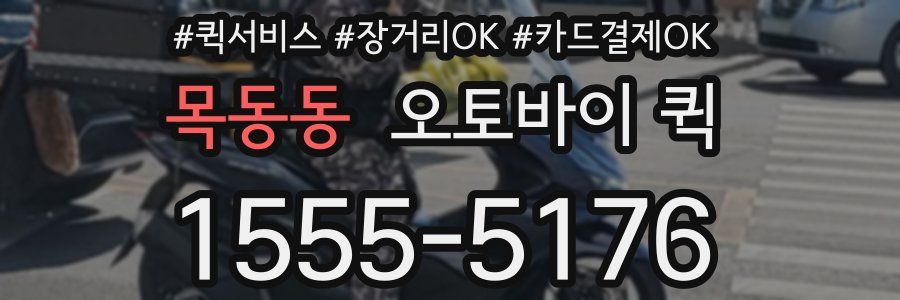 목동동 오토바이 퀵