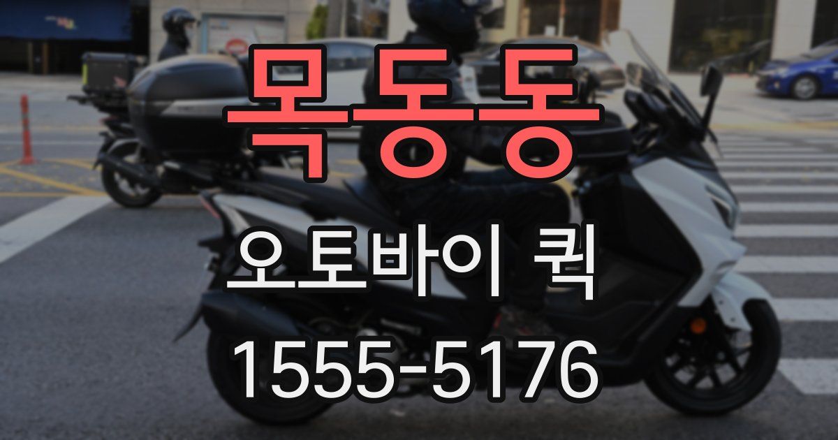 목동동 오토바이 퀵