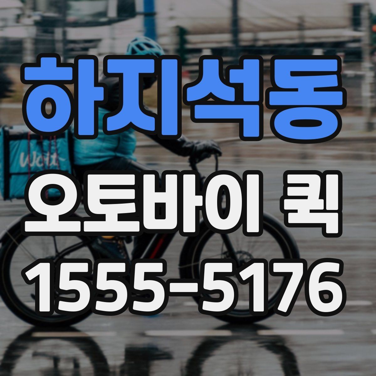 하지석동 오토바이 퀵 빠르고 정확한 전달이 핵심인 이유