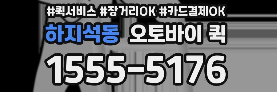 하지석동 오토바이 퀵