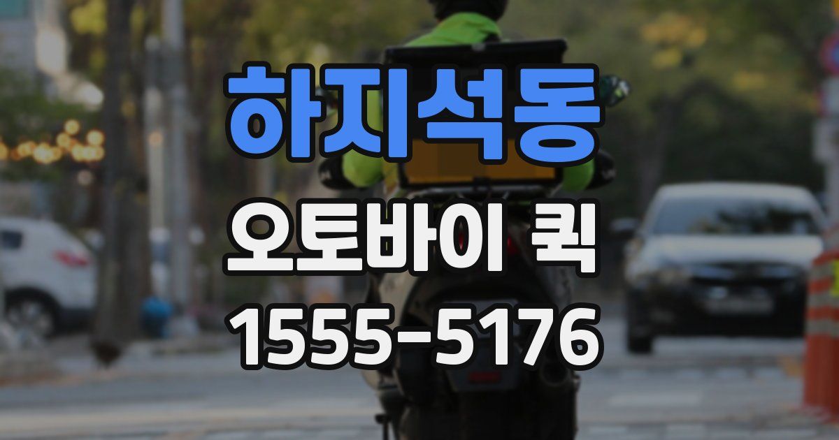 하지석동 오토바이 퀵