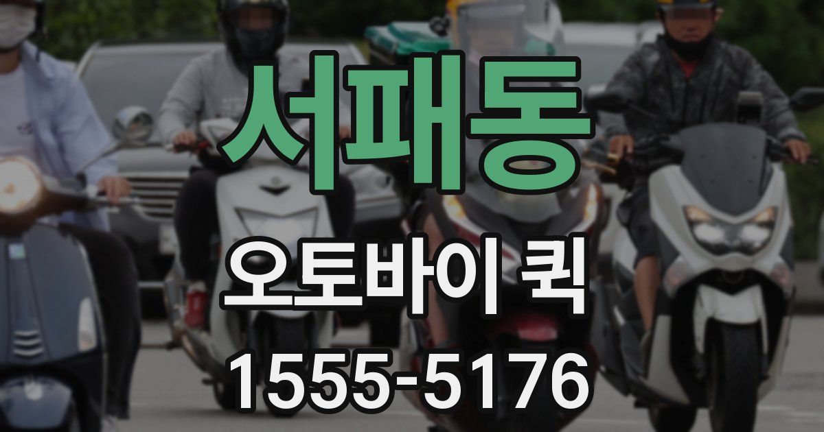 서패동 오토바이 퀵