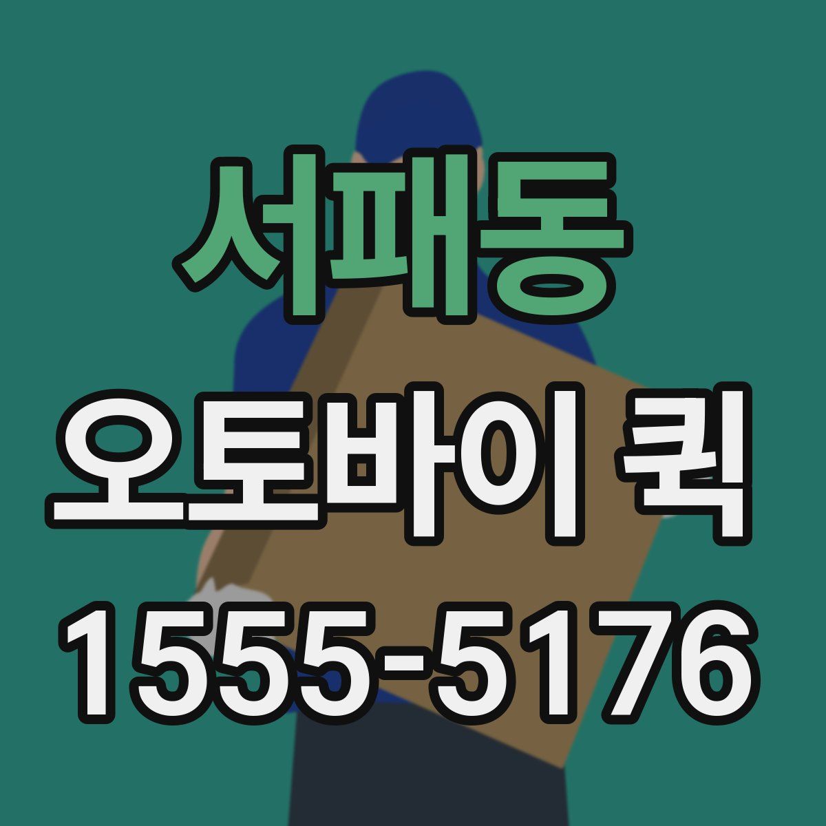 서패동 오토바이 퀵