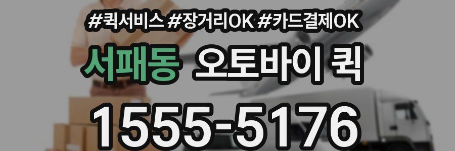 서패동 오토바이 퀵