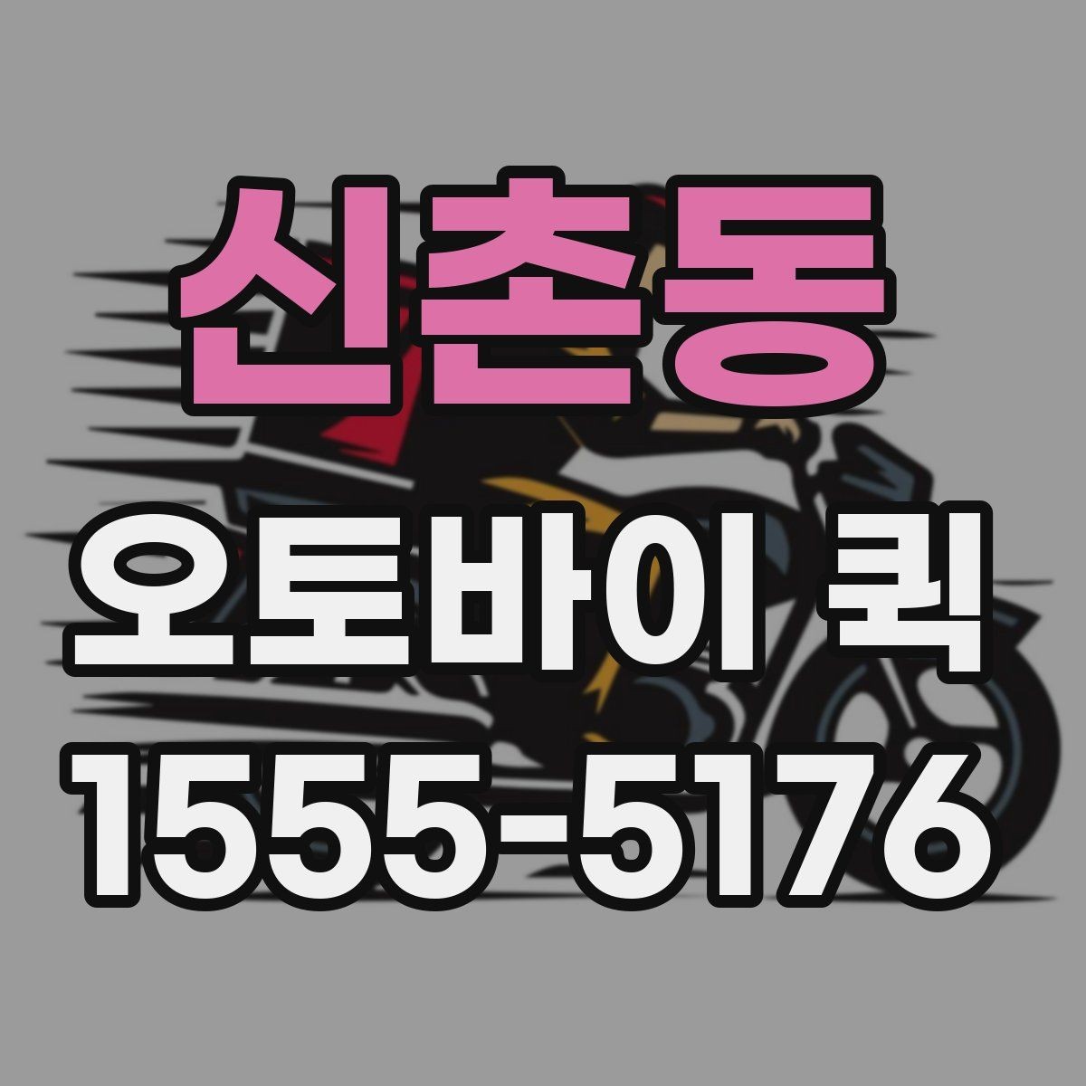 신촌동 오토바이 퀵 픽업부터 전달까지 한 번에 맡기기