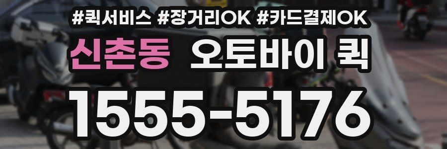 신촌동 오토바이 퀵