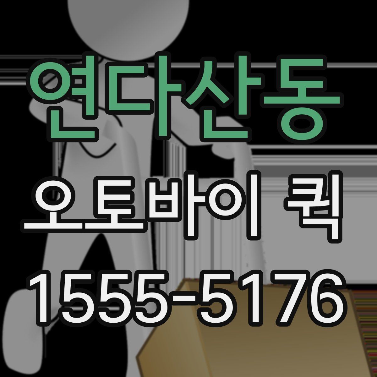 연다산동 오토바이 퀵 주차가 어려운 곳 배송은 이렇게 진행