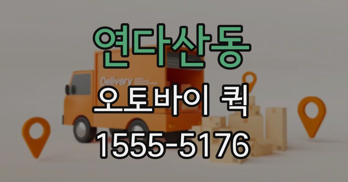 연다산동 오토바이 퀵