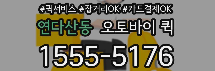 연다산동 오토바이 퀵