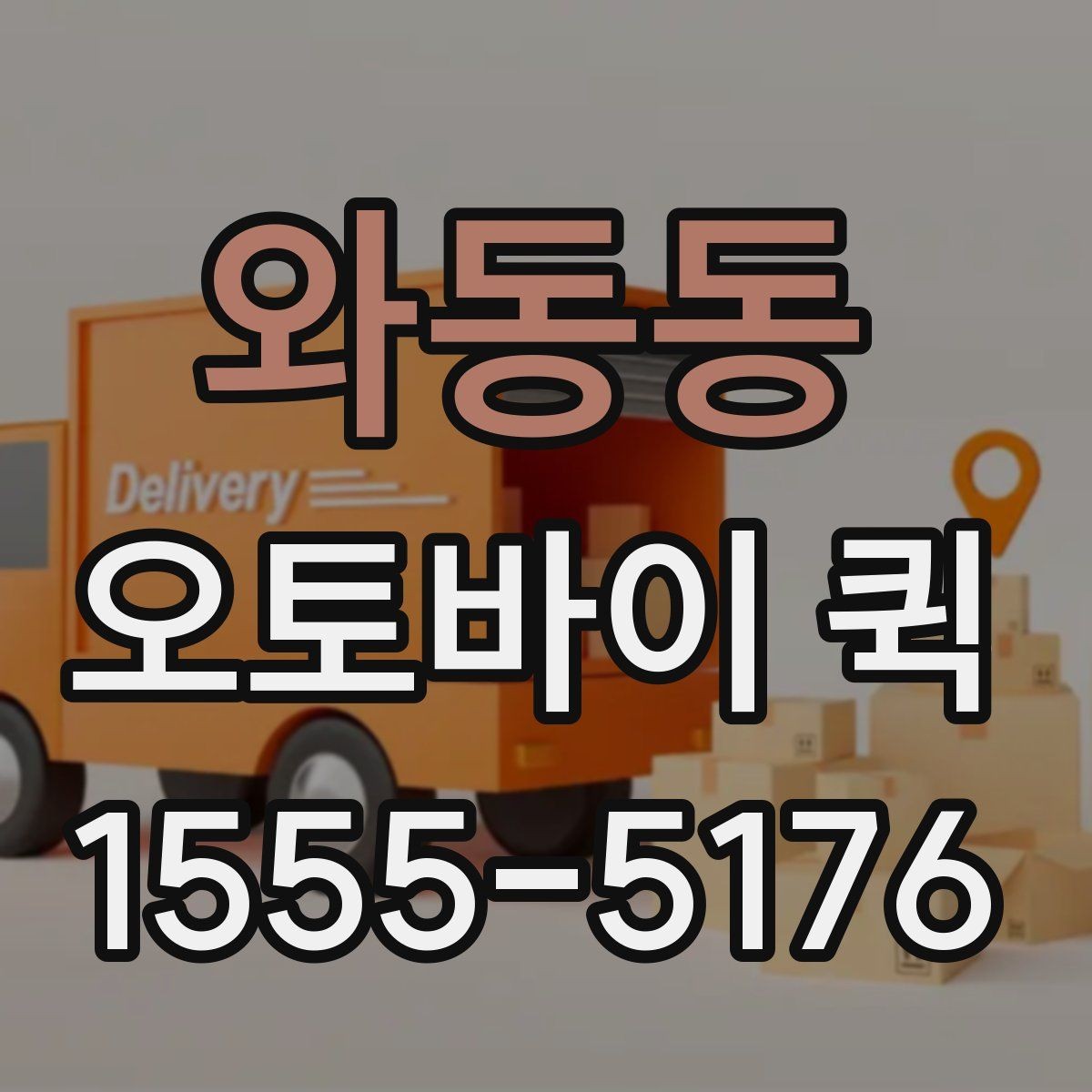 와동동 오토바이 퀵 서류부터 소형 물품까지 당일로 해결