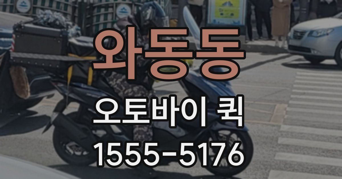 와동동 오토바이 퀵