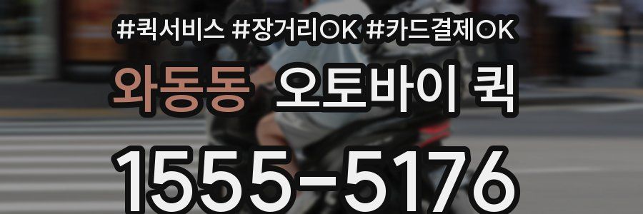 와동동 오토바이 퀵