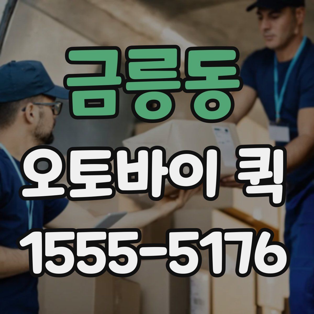 금릉동 오토바이 퀵 도심 배송에서 오토바이가 유리한 이유