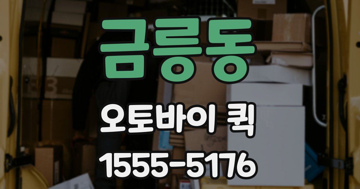 금릉동 오토바이 퀵