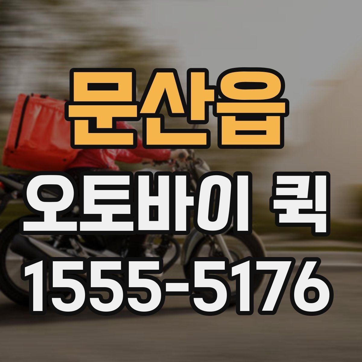 문산읍 오토바이 퀵 공장 부품을 긴급하게 전달해야 할 때