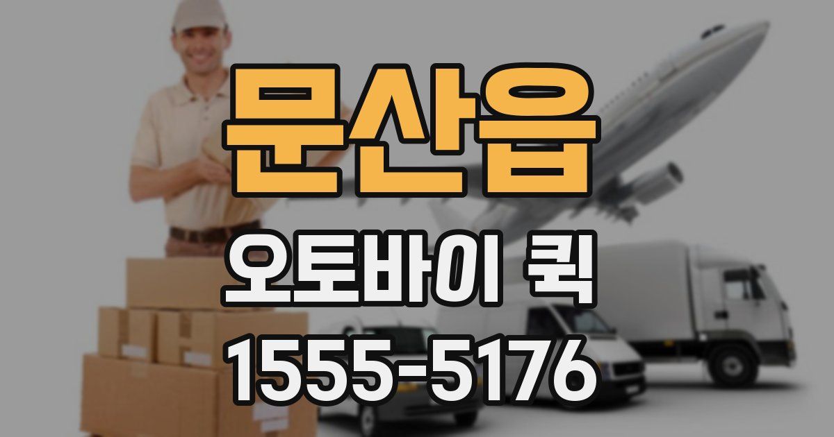 문산읍 오토바이 퀵