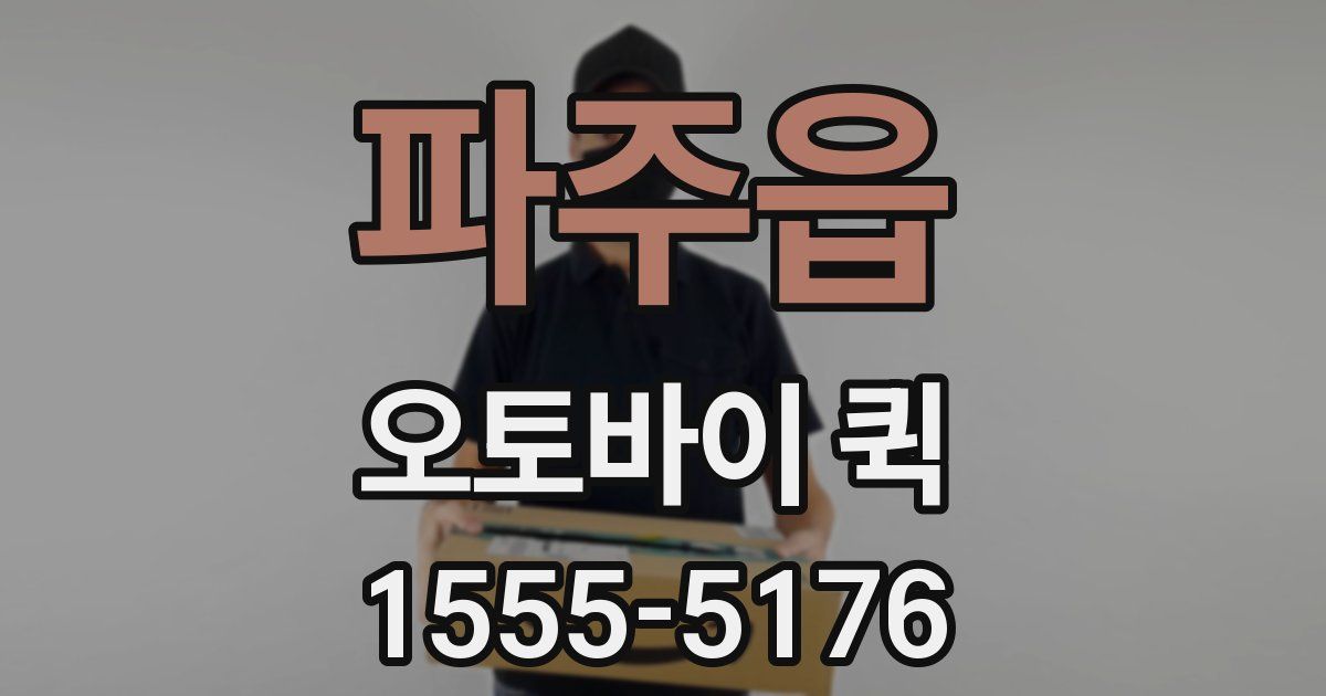 파주읍 오토바이 퀵