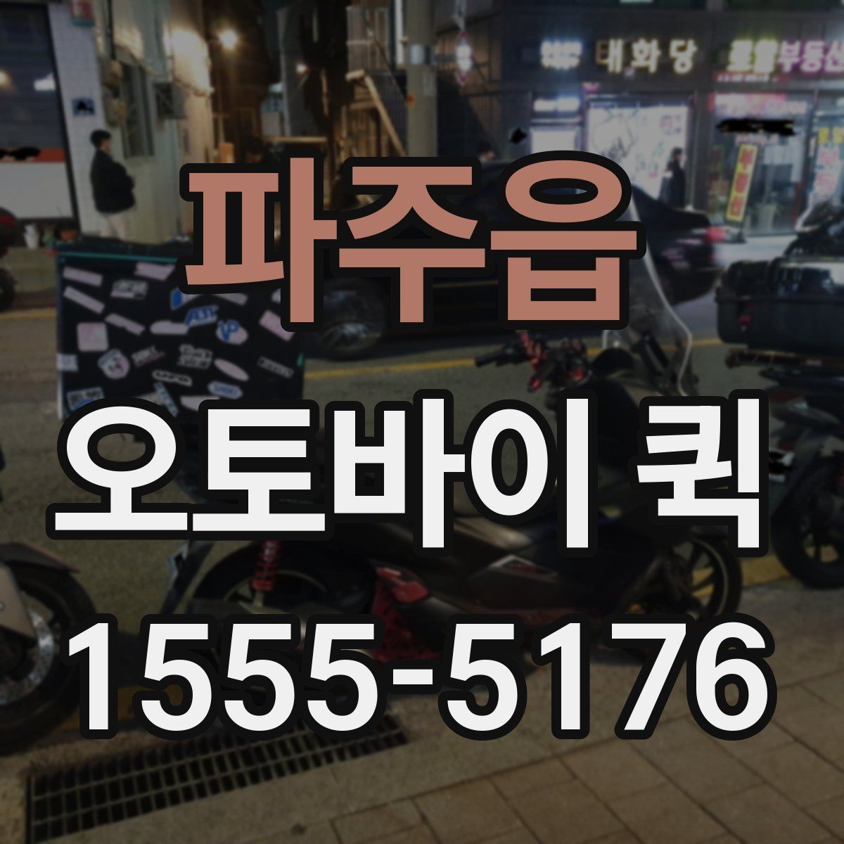 파주읍 오토바이 퀵